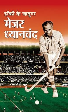 मेजर ध्यानचंद सिंह (Major Dhyan Chand)